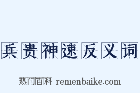 兵贵神速反义词是什么意思的图片